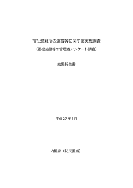 福祉避難所の運営等に関する実態調査 結果報告書（平成27年