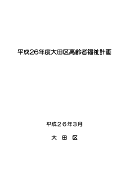 平成26年度大田区高齢者福祉計画