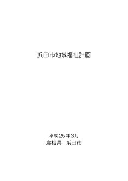 地域福祉計画(PDF文書)