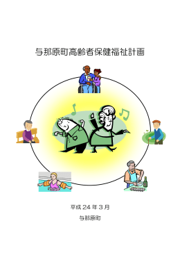 与那原町高齢者保健福祉計画