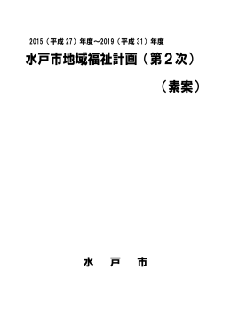 水戸市地域福祉計画（第2次） （素案）