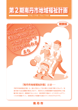 第2期南丹市地域福祉計画 第2期南丹市地域福祉計画 第2期南丹市