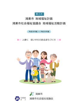 第2次鴻巣市地域福祉計画 ・鴻巣市社会福祉協議会 地域福祉活動計画