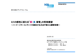 ヒトの感性に訴える「美・食 家電」の将来展望～ハード・ソフト・コンテンツの融合が生