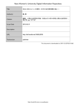 先生に訴えることの意味―日中の幼児教育観の違い―