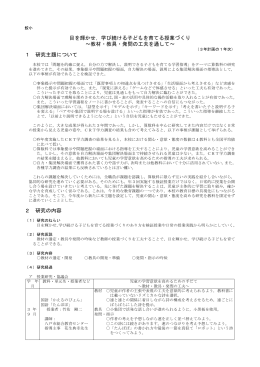 目を輝かせ，学び続ける子どもを育てる授業づくり ～教材・教具・発問の