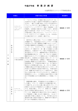 平成27年度事業計画 - ヒロシマ平和創造基金