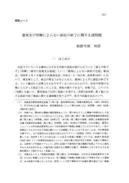 裁判及び和解によ らない訴訟の終了に関する諸問題