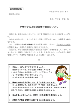 かぜの予防と健康管理の徹底について