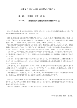 ＜第40回にいがた未来塾のご案内＞