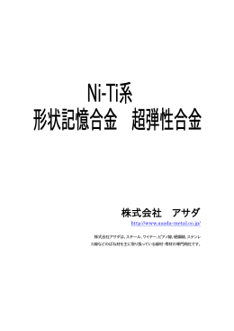 Ni-Ti系 形状記憶合金 超弾性合金 株式会社アサダ