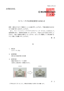 セパレータ FS3形状変更のお知らせ