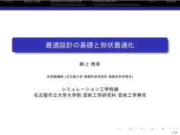 最適設計の基礎と形状最適化