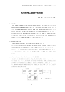 板形状矯正設備の最前線 - Steel Plantech