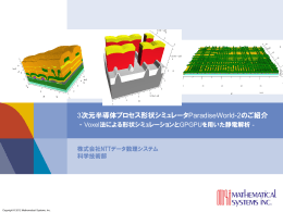 3次元半導体プロセス形状シミュレータParadiseWorld