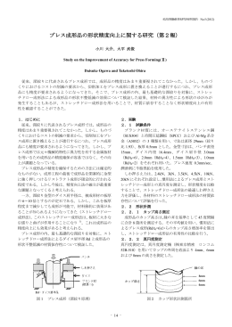プレス成形品の形状精度向上に関する研究（第2報）