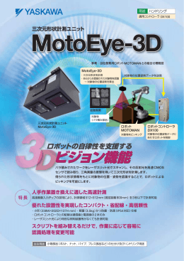 三次元形状計測ユニット MotoEye-3D