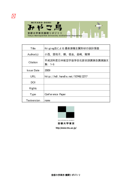 Title Kriging法による遷音速機主翼形状の設計探査 Author(s) 小西, 里