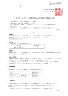 殿 エンボスキャリアテープ材質変更及び形状変更の承諾