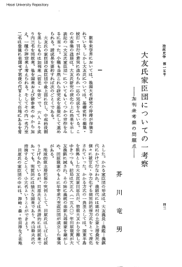 大友氏家臣団についての一考察 - 法政大学学術機関リポジトリ