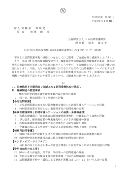 平成28年度診療報酬（訪問看護療養費等）の改定について（要望）