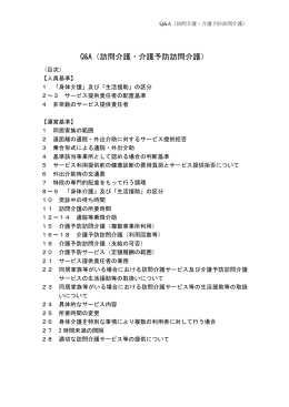 Q&A（訪問介護・介護予防訪問介護）