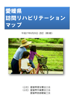 愛媛県訪問リハビリテーションマップを更新しました