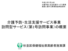 介護予防・生活支援サービス事業 訪問型サービス（第1号訪問事業）の概要