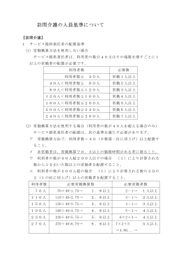 訪問介護の人員基準について（PDF形式：125KB）