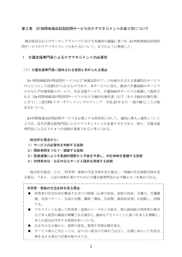 2 第2章 24 時間地域巡回型訪問サービスのケアマネジメントのあり方