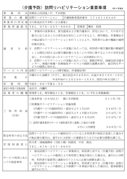 （介護予防）訪問リハビリテーション重要事項