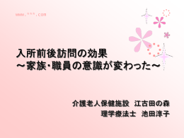 入所前後訪問の効果 ～家族・職員の意識が変わった～