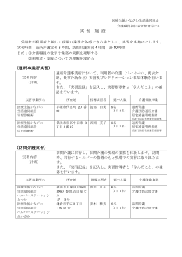 実 習 施 設 (通所事業所実習) (訪問介護実習)