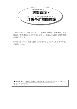 訪問 看護 ・ 介護 予防 訪問 看護