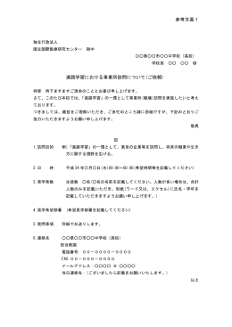 参考文面1 進路学習における事業所訪問について(ご依頼)