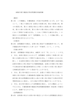 函館市要介護認定等訪問調査実施要綱 （趣旨） 第1条 この要綱は，介護