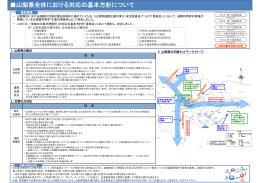 山梨県全体における対応の基本方針について