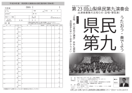 第 23 回山梨県民第九演奏会 - コラニー文化ホール（山梨県立県民文化