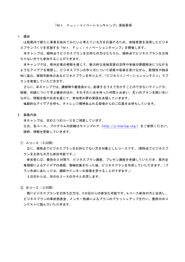 「Mt．Fujiイノベーションキャンプ」実施要項 1 趣旨 山梨県内で新たに事