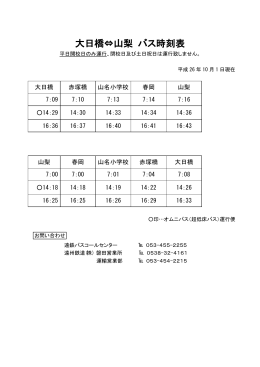 大日橋⇔山梨 バス時刻表 - 遠鉄バス