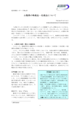 山梨県の特産品・名産品について - 関東財務局