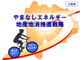 山梨県資料(_エネルギー地産地消)（PDF形式 2695キロバイト）