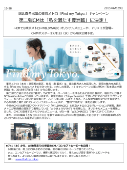 第二弾CMは「私を満たす豊洲篇」に決定！