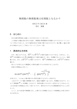 無理数の無理数乗は有理数となるか？