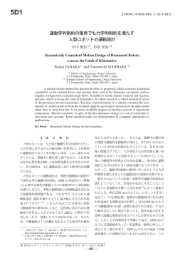 運動学的制約の限界でも力学的制約を満たす 人型
