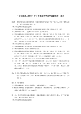 申請書類等の細則PDF - 一般社団法人 日本くすりと糖尿病学会
