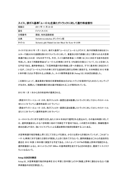 スイス、排ガス基準「ユーロ 6」を満たすトラックに対して通行料金割引
