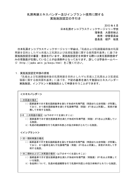 実施施設認定の手引き - 日本乳房オンコプラスティックサージャリー学会
