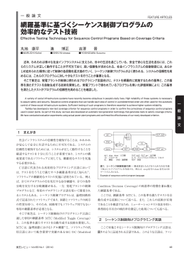 網羅基準に基づくシーケンス制御プログラムの 効率的なテスト技術