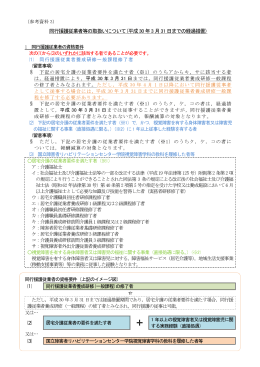 同行援護従業者等の取扱いについて(平成30 年3 月31 日までの経過措置)